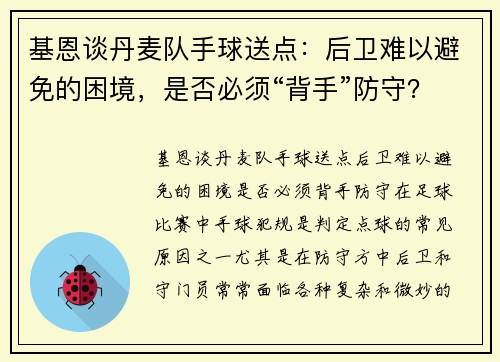 基恩谈丹麦队手球送点：后卫难以避免的困境，是否必须“背手”防守？