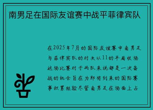 南男足在国际友谊赛中战平菲律宾队