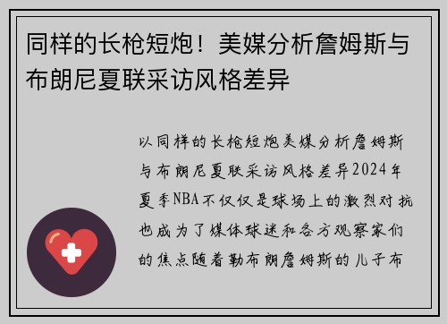 同样的长枪短炮！美媒分析詹姆斯与布朗尼夏联采访风格差异