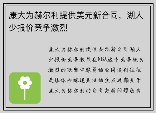 康大为赫尔利提供美元新合同，湖人少报价竞争激烈