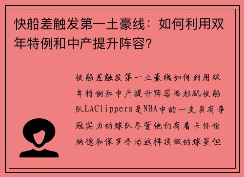 快船差触发第一土豪线：如何利用双年特例和中产提升阵容？