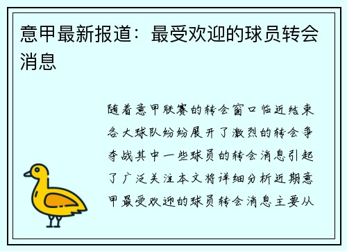 意甲最新报道：最受欢迎的球员转会消息