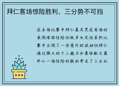 拜仁客场惊险胜利，三分势不可挡