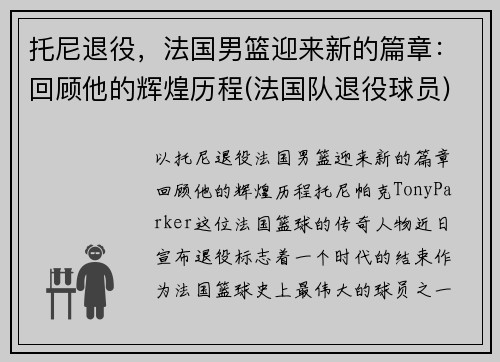 托尼退役，法国男篮迎来新的篇章：回顾他的辉煌历程(法国队退役球员)