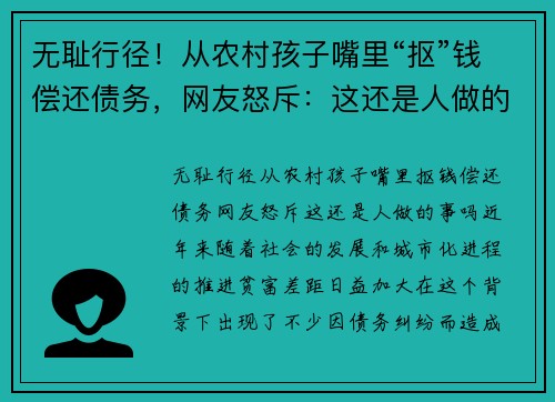 无耻行径！从农村孩子嘴里“抠”钱偿还债务，网友怒斥：这还是人做的事吗？