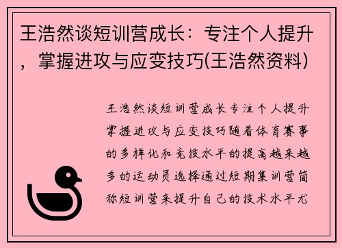 王浩然谈短训营成长：专注个人提升，掌握进攻与应变技巧(王浩然资料)