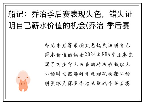 船记：乔治季后赛表现失色，错失证明自己薪水价值的机会(乔治 季后赛)