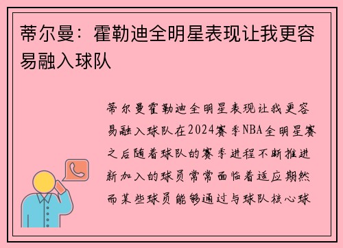 蒂尔曼：霍勒迪全明星表现让我更容易融入球队