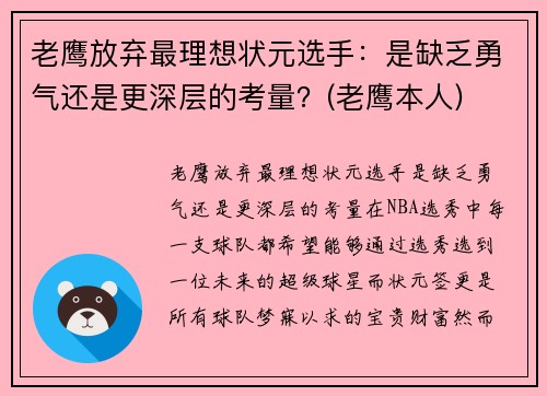 老鹰放弃最理想状元选手：是缺乏勇气还是更深层的考量？(老鹰本人)