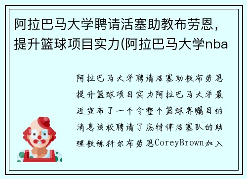 阿拉巴马大学聘请活塞助教布劳恩，提升篮球项目实力(阿拉巴马大学nba球星)