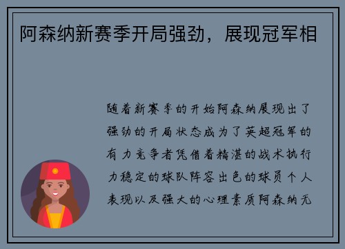 阿森纳新赛季开局强劲，展现冠军相