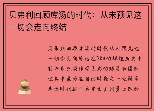 贝弗利回顾库汤的时代：从未预见这一切会走向终结