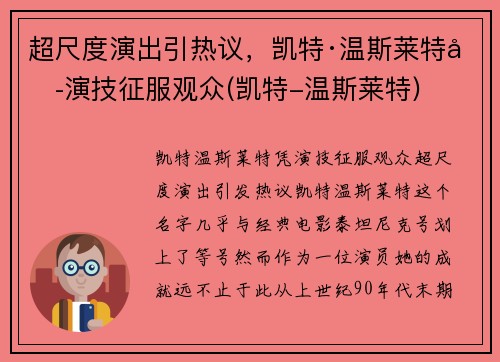 超尺度演出引热议，凯特·温斯莱特凭演技征服观众(凯特-温斯莱特)