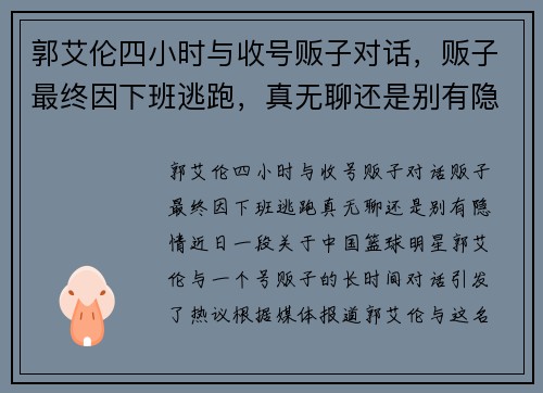 郭艾伦四小时与收号贩子对话，贩子最终因下班逃跑，真无聊还是别有隐情？