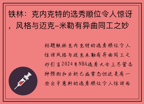 铁林：克内克特的选秀顺位令人惊讶，风格与迈克-米勒有异曲同工之妙