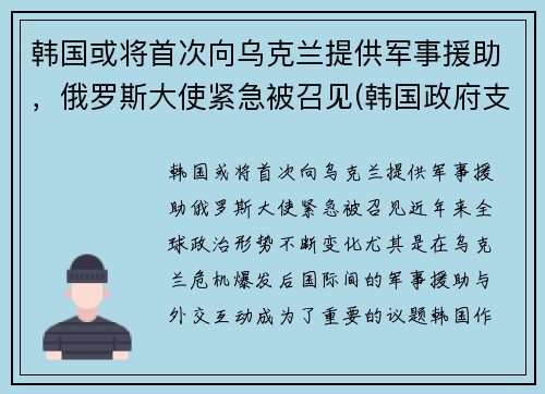 韩国或将首次向乌克兰提供军事援助，俄罗斯大使紧急被召见(韩国政府支援金)