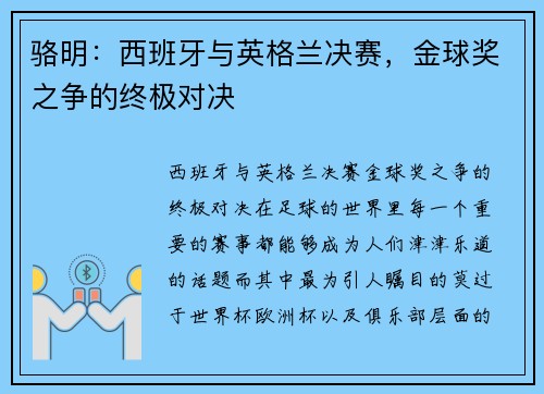 骆明：西班牙与英格兰决赛，金球奖之争的终极对决