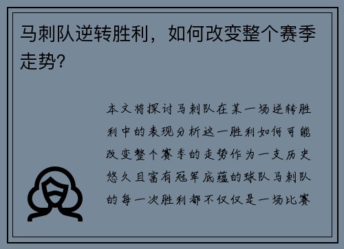 马刺队逆转胜利，如何改变整个赛季走势？