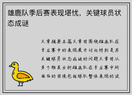雄鹿队季后赛表现堪忧，关键球员状态成谜