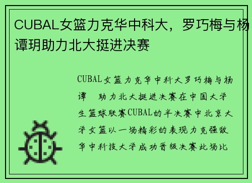 CUBAL女篮力克华中科大，罗巧梅与杨谭玥助力北大挺进决赛