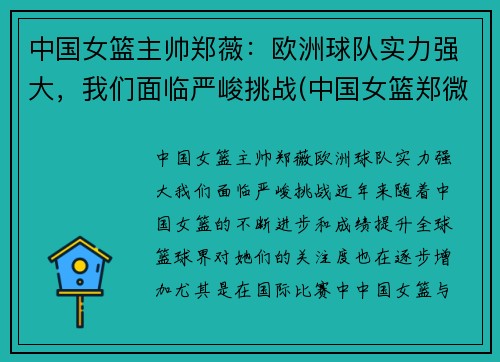 中国女篮主帅郑薇：欧洲球队实力强大，我们面临严峻挑战(中国女篮郑微)
