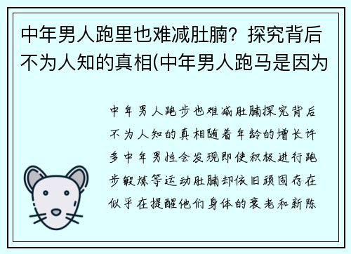 中年男人跑里也难减肚腩？探究背后不为人知的真相(中年男人跑马是因为啥)